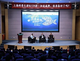 上海科普大讲坛聚焦“加速减塑”