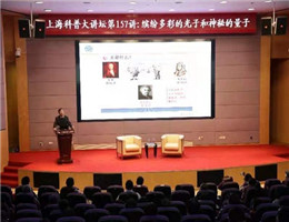 上海科普大讲坛第157讲开讲 中科院院士王建宇讲解缤纷多彩的光子和神秘的量子