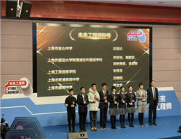 防疫年“云”科创 第十七届上海未来工程师大赛闭幕