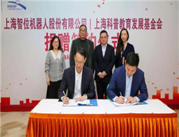 捐赠百万科创教育产品 上海智位机器人与上海科普教育发展基金会再度签约