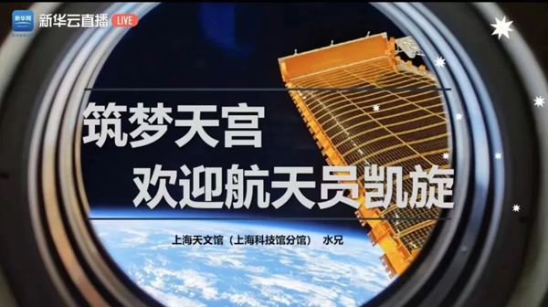 上海科技馆和新民晚报社联合多个平台“云上逛场馆，科学有力量”