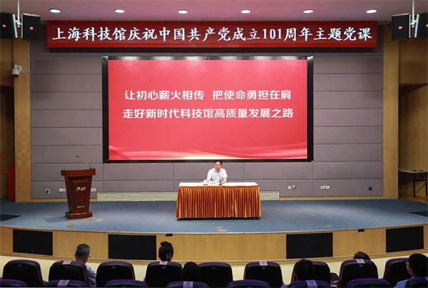 上海科技馆党委举办庆祝中国共产党成立101周年主题党课