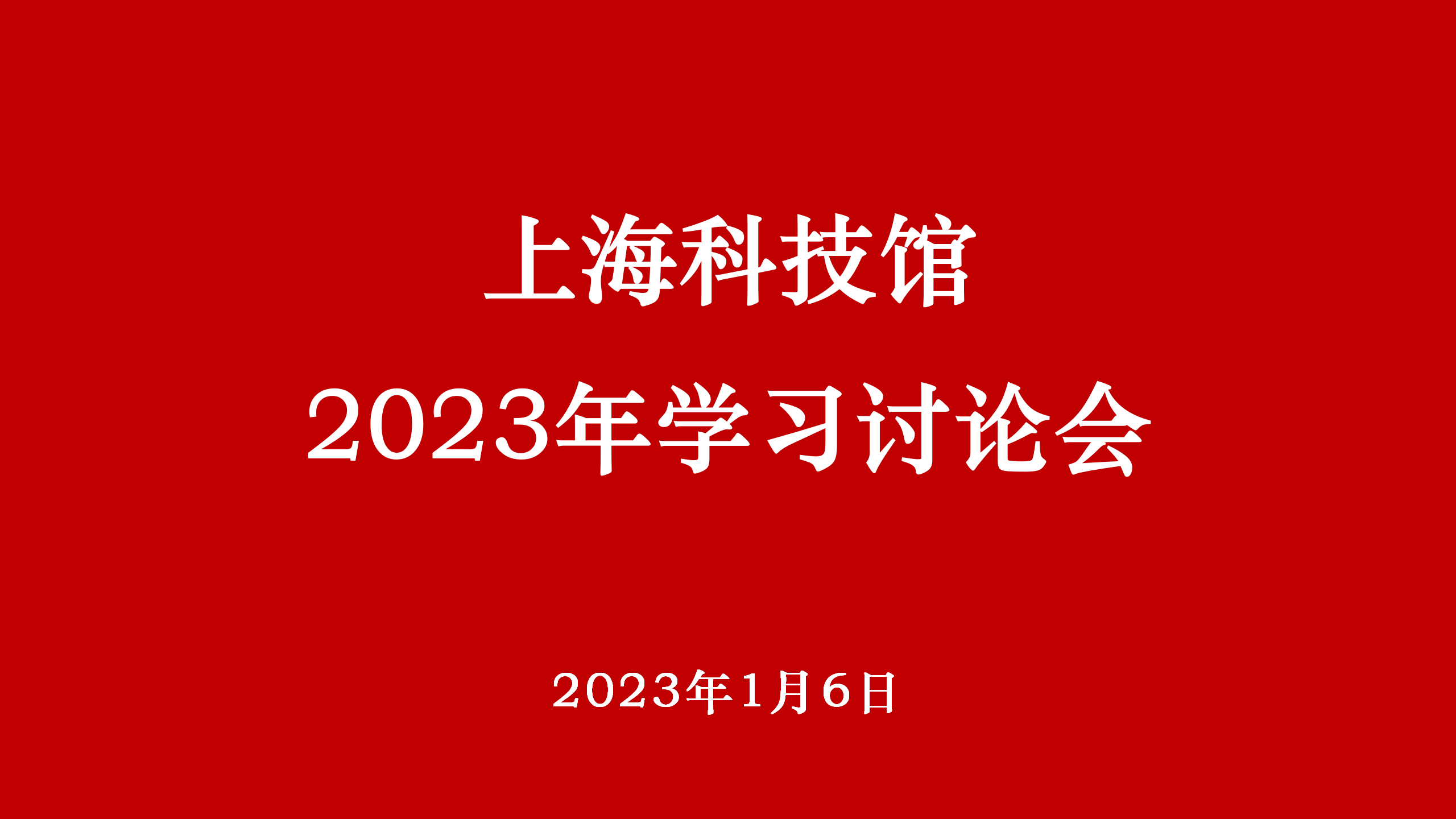 上海科技馆召开2023年学习讨论会