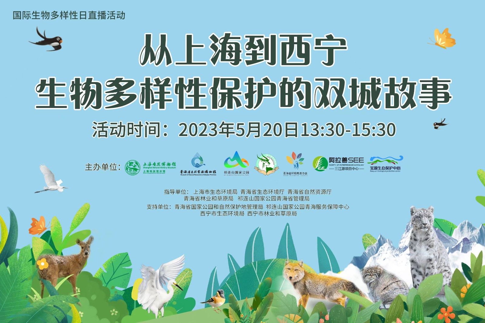 从上海到西宁——讲述生物多样性保护的“双城故事”