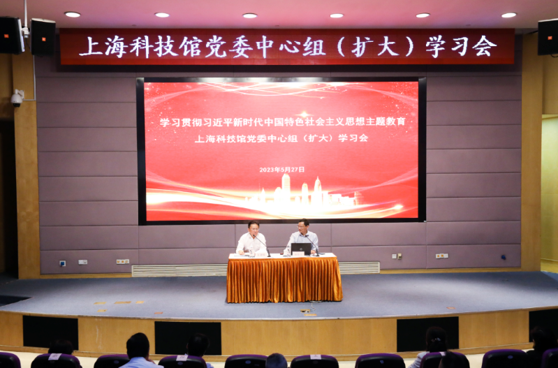 上海科技馆举行主题教育读书班暨中心组（扩大）学习会