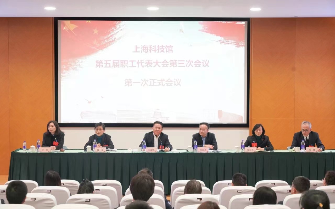 上海科技馆第五届职工代表大会第三次会议胜利召开