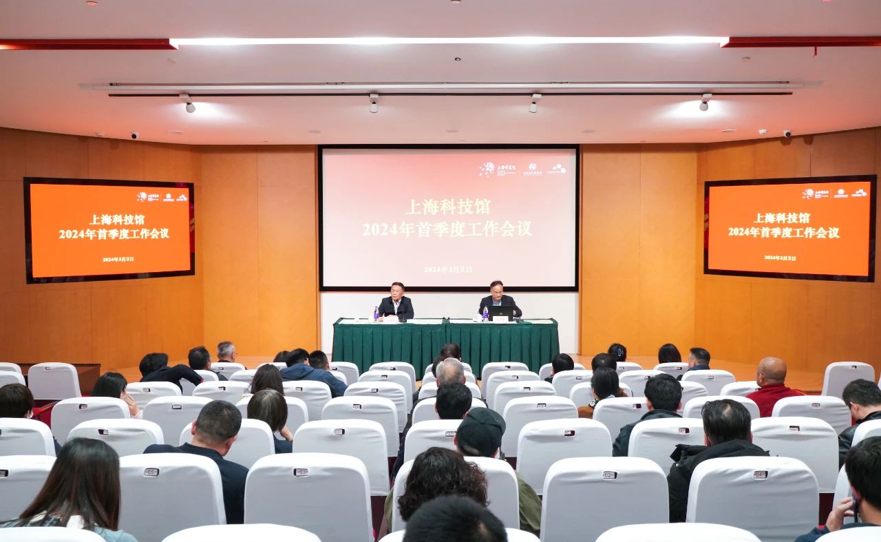 上海科技馆召开2024年第一季度工作会议