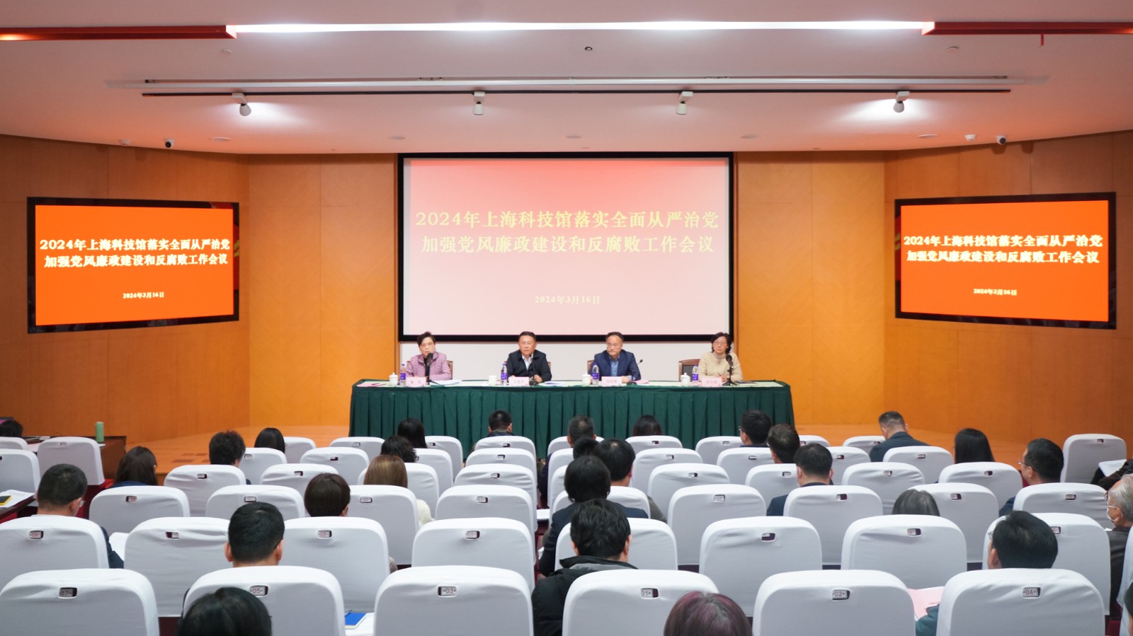 2024年上海科技馆落实全面从严治党加强党风廉政建设和反腐败工作会议召开