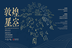 喜报 | 原创展览“敦煌星空”获2023年度上海市博物馆陈列展览精品推介