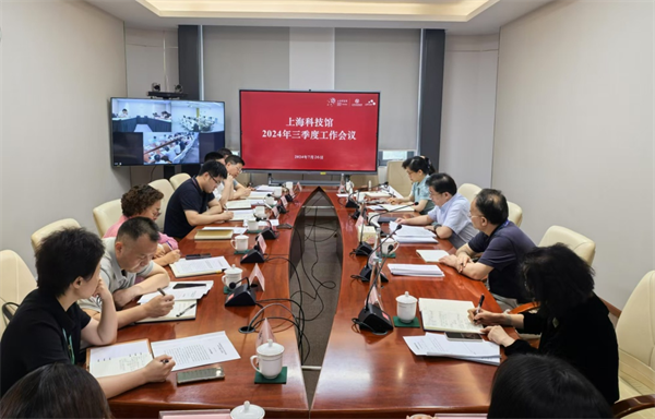 上海科技馆召开2024年三季度工作会议
