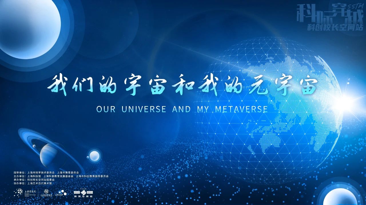 “科创校长空间站”走进艺术百代美术馆，畅谈我们的宇宙和我的元宇宙