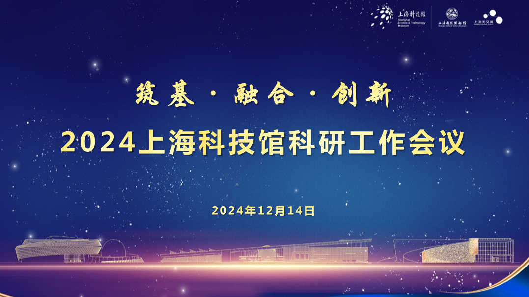 筑基·融合·创新——2024上海科技馆科研工作会议圆满召开