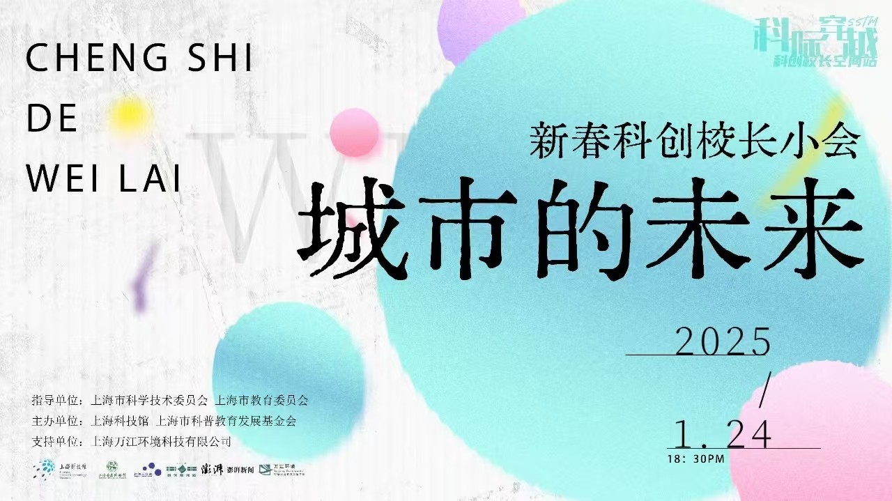 科创校长空间站新年起航，奏响城市未来多元乐章