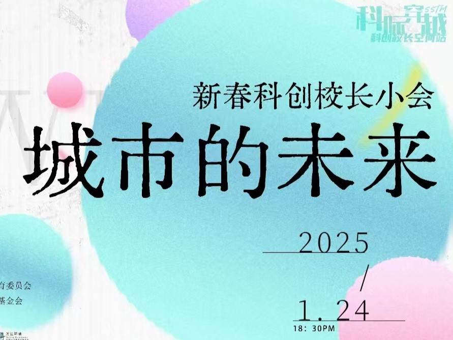 科创校长空间站新年起航，奏响城市未来多元乐章