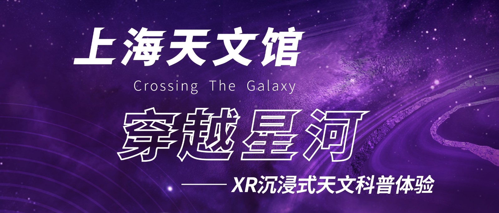 XR沉浸式天文科普，开启宇宙探索新旅程