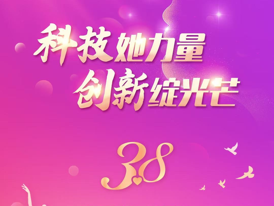 科技她力量 创新绽光芒——上海科技馆举办“三八”国际妇女节表彰活动