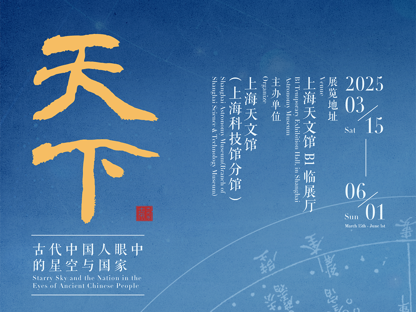 中华古天文精华呈现，上海天文馆推出“天下”临展