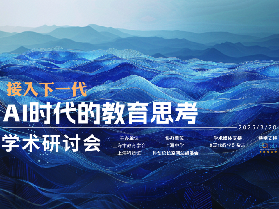 接入下一代，AI时代的教育思考学术研讨会圆满举办