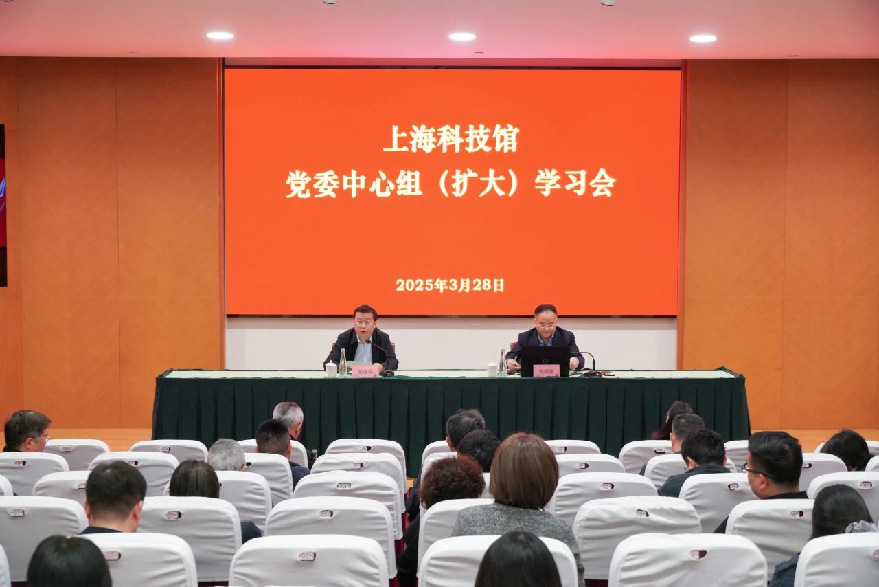 上海科技馆举行党委中心组（扩大）会议，传达学习全国两会精神