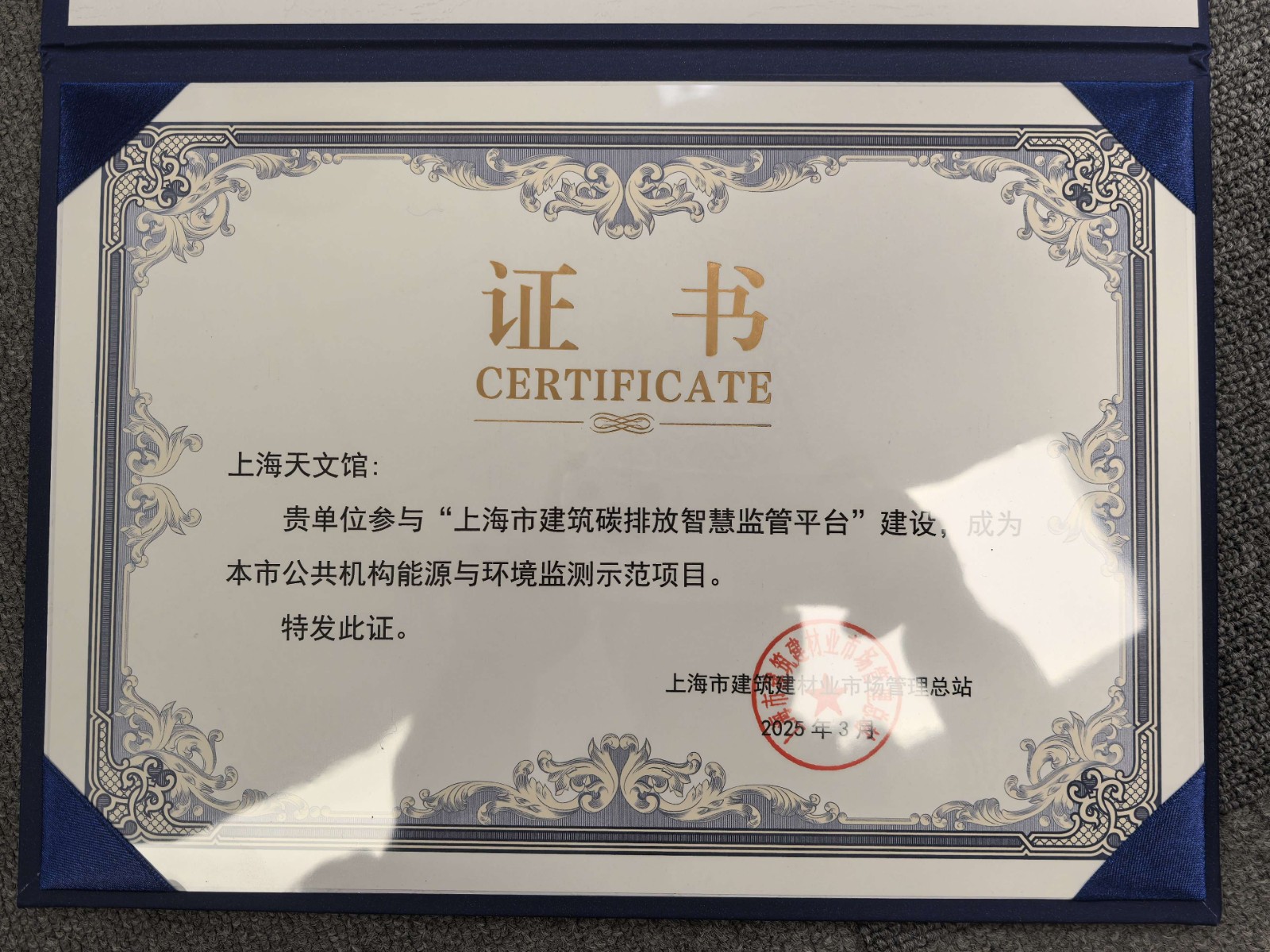 喜报|上海天文馆获颁“上海市公共机构能源与环境监测示范项目”