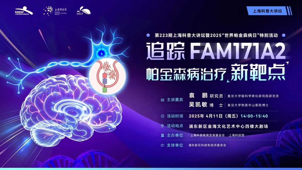 上海科普大讲坛第223期开讲，追踪帕金森病治疗新靶点