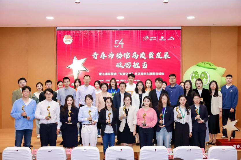 上海科技馆举办“青春为场馆高质量发展砥砺担当”主题团日暨“科普之星”风采展示活动