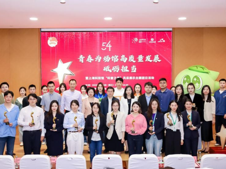 上海科技馆举办“青春为场馆高质量发展砥砺担当”主题团日暨“科普之星”风采展示活动