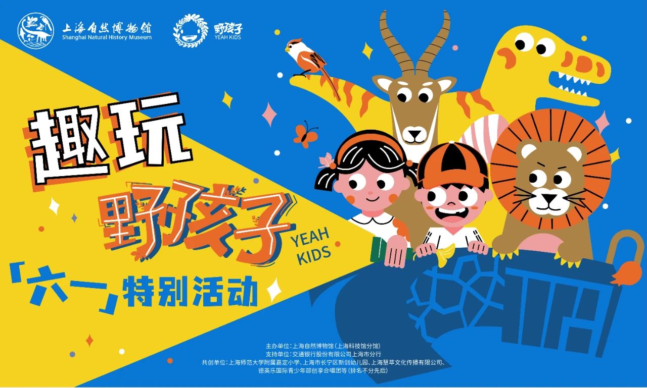 点亮童心 趣启未来——上海自然博物馆开展“趣玩|‘野孩子’六一特别活动”