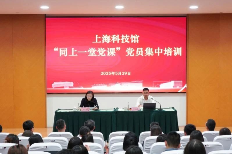 学思践悟强作风 科普融合建新功——上海科技馆开展“同上一堂党课”系列培训