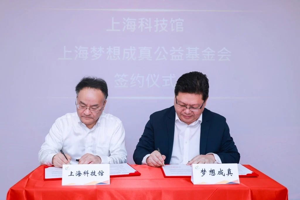 上海科技馆与上海梦想成真公益基金会牵手共同启动“2025乡村教师科教赋能计划”