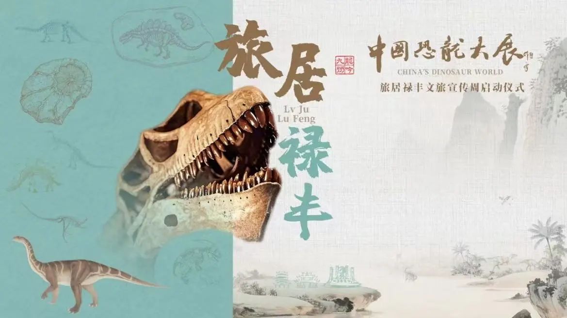 禄丰恐龙来了！沪滇携手开启“文旅 科普”融合新篇章