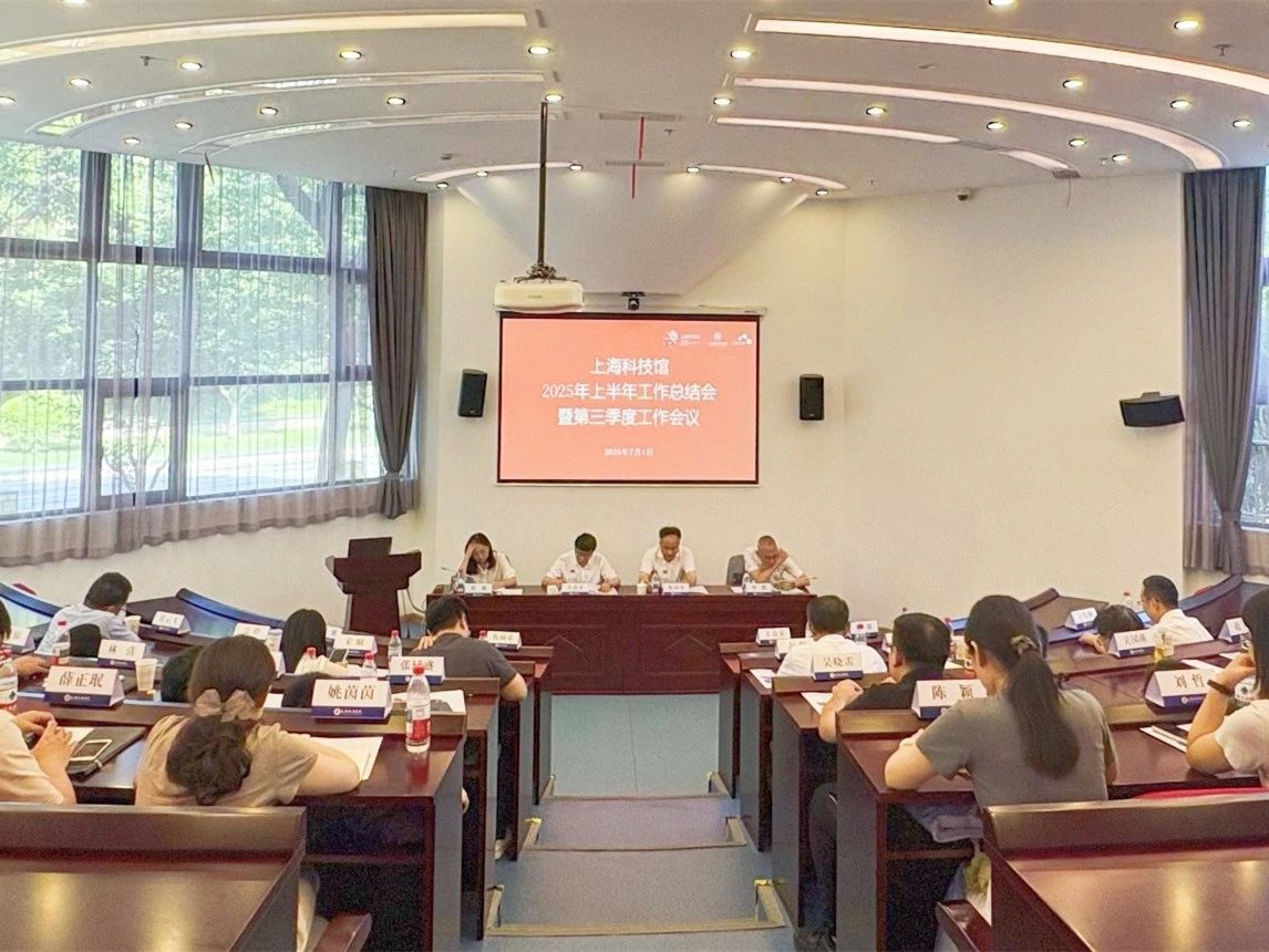 上海科技馆召开2025年上半年工作总结会暨第三季度工作会议