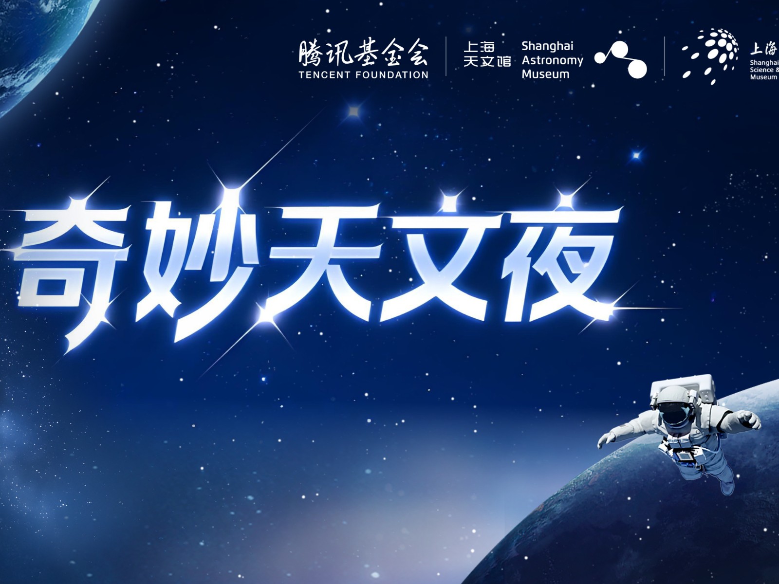 科学遇见公益，上海科技馆与腾讯基金会战略合作结成果
