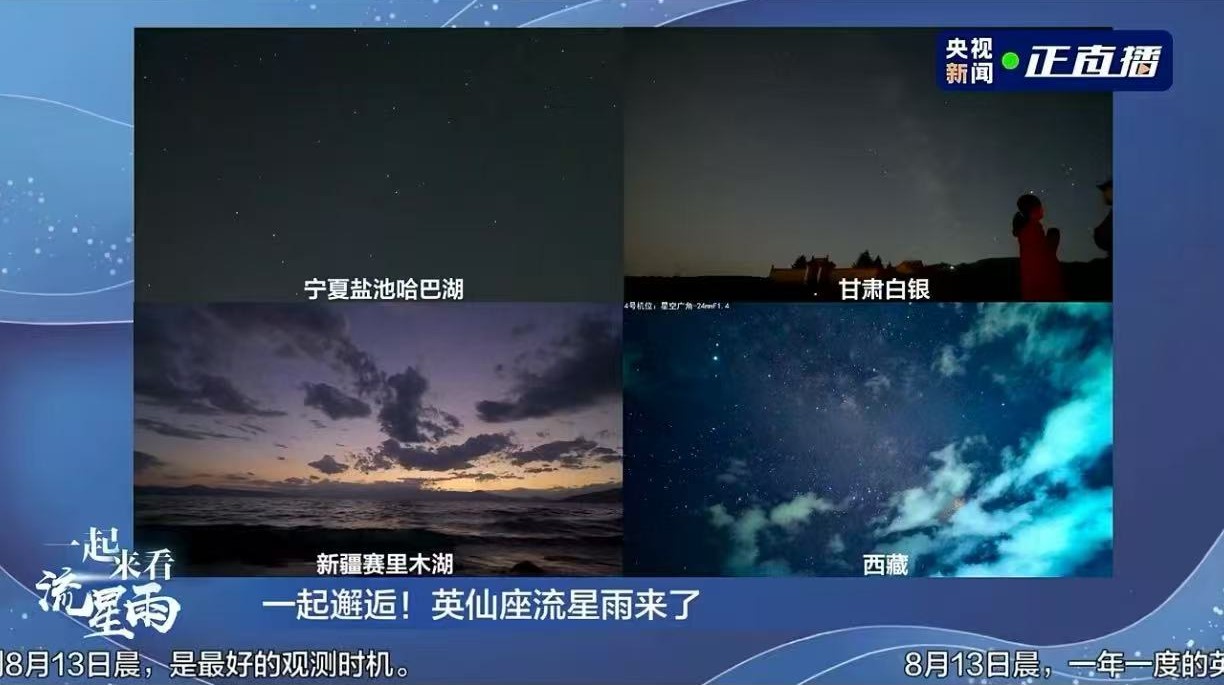 共赏英仙座流星雨,千万观众云端追星
