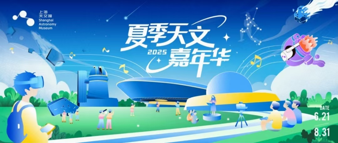 Le carnaval d’astronomie Estival 2025 du Planétarium de Shanghai active une nouvelle scène du tourisme culturel de Lingang