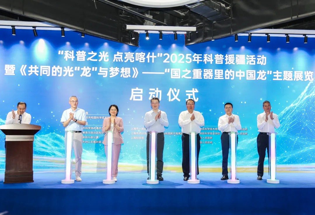 上海科技馆优质科普资源助力2025年科普援疆活动，让科普之光点亮喀什