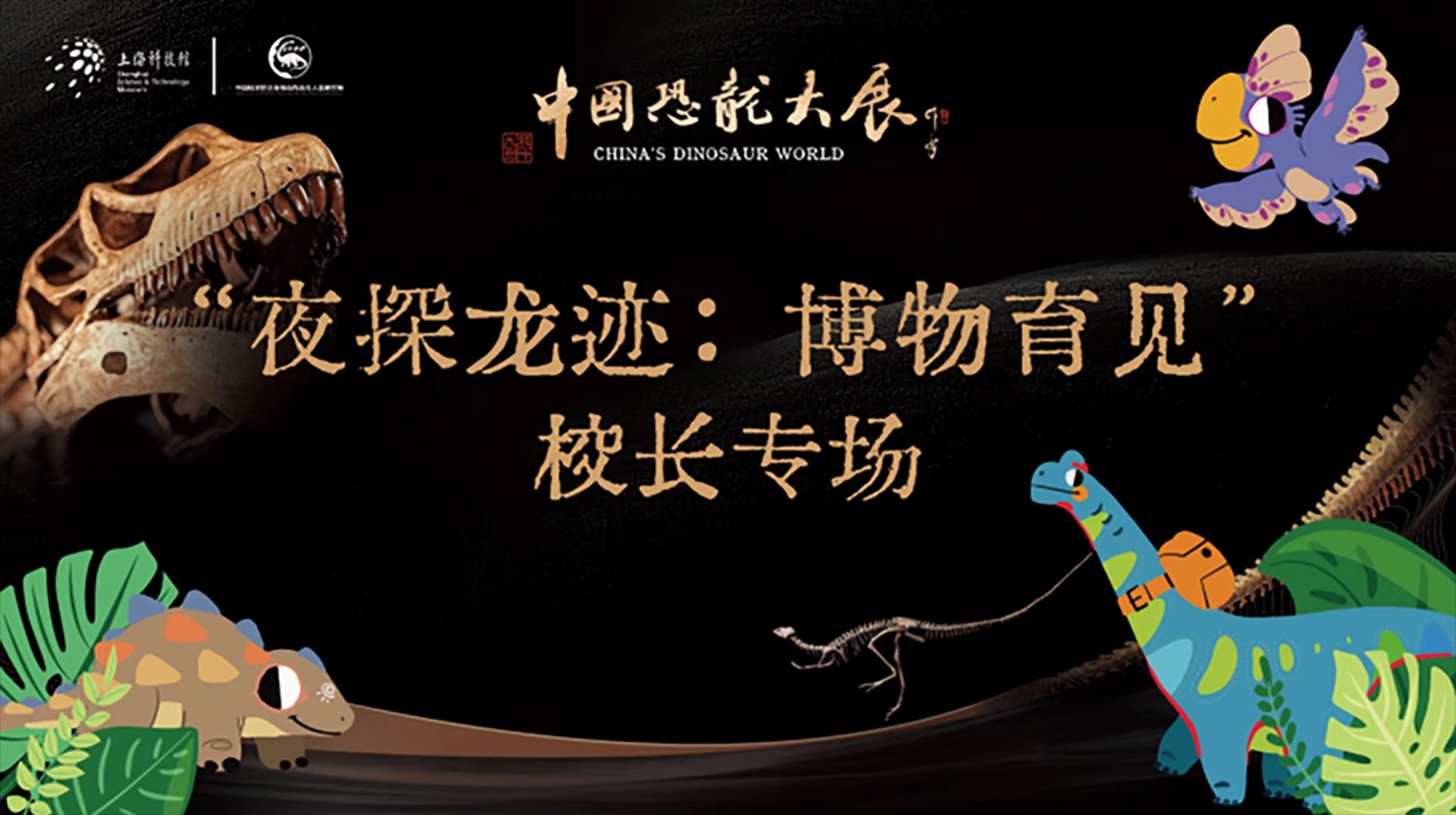 夜探龙迹话科普，博物育见启新篇——上海自然博物馆“龙吟九州” 恐龙大展校长专场活动圆满落幕