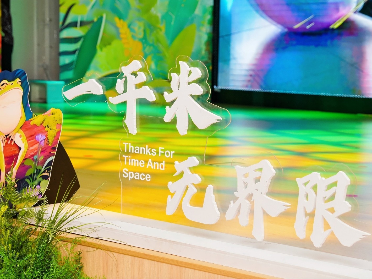 上海科技馆“一平米博物馆”入驻黄浦，“海南长臂猿的热带雨林之旅”主题展正式启动
