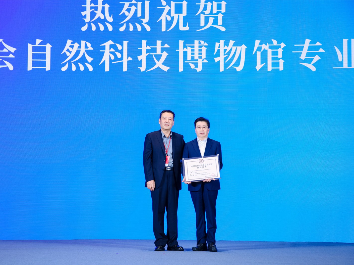 融文理之道 启博物新篇：中国博协自然科技博物馆专委会成立并举办“自然科技博物馆建设发展”学术论坛