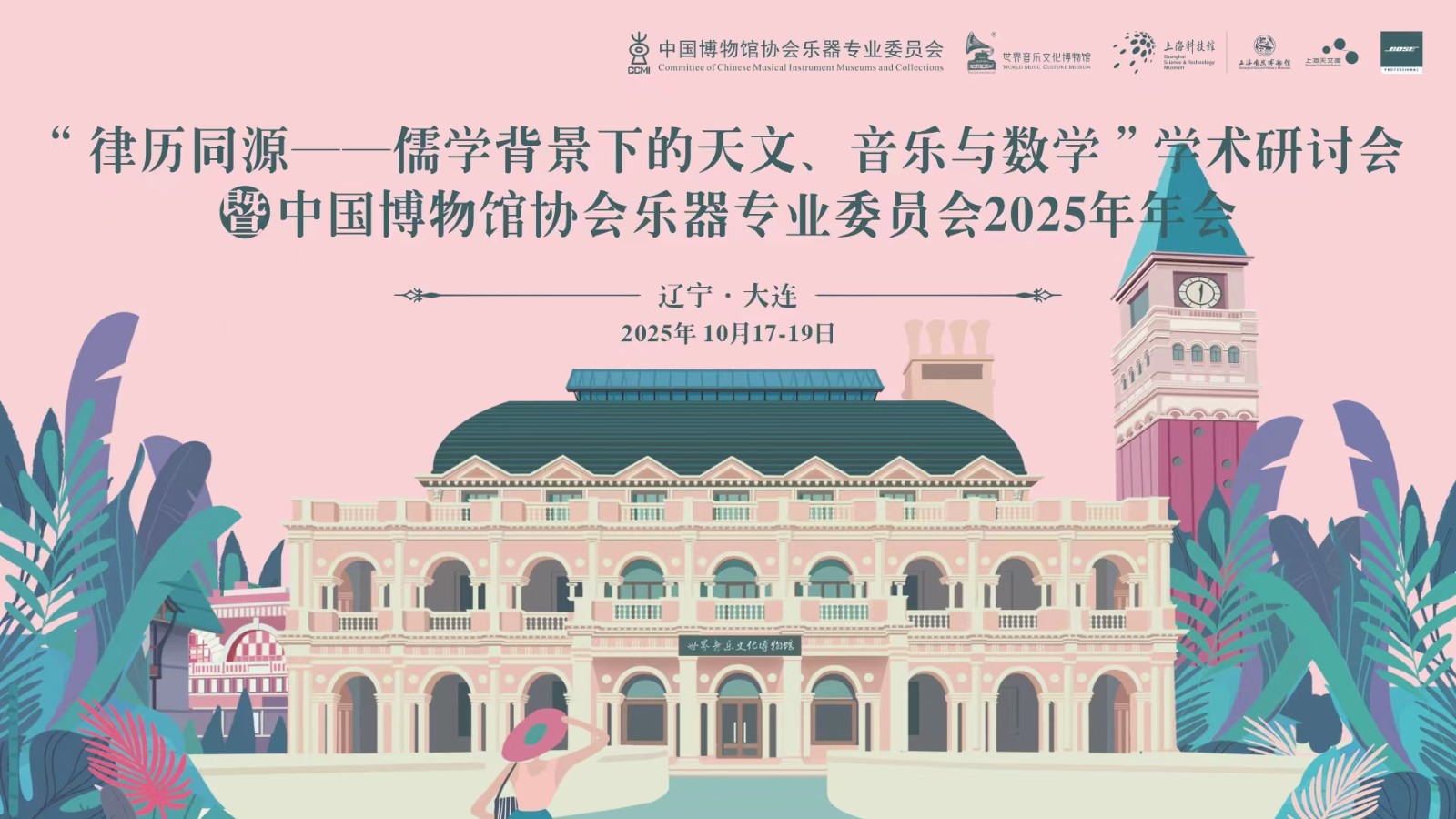 第二届“律历同源”学术研讨会在大连成功召开