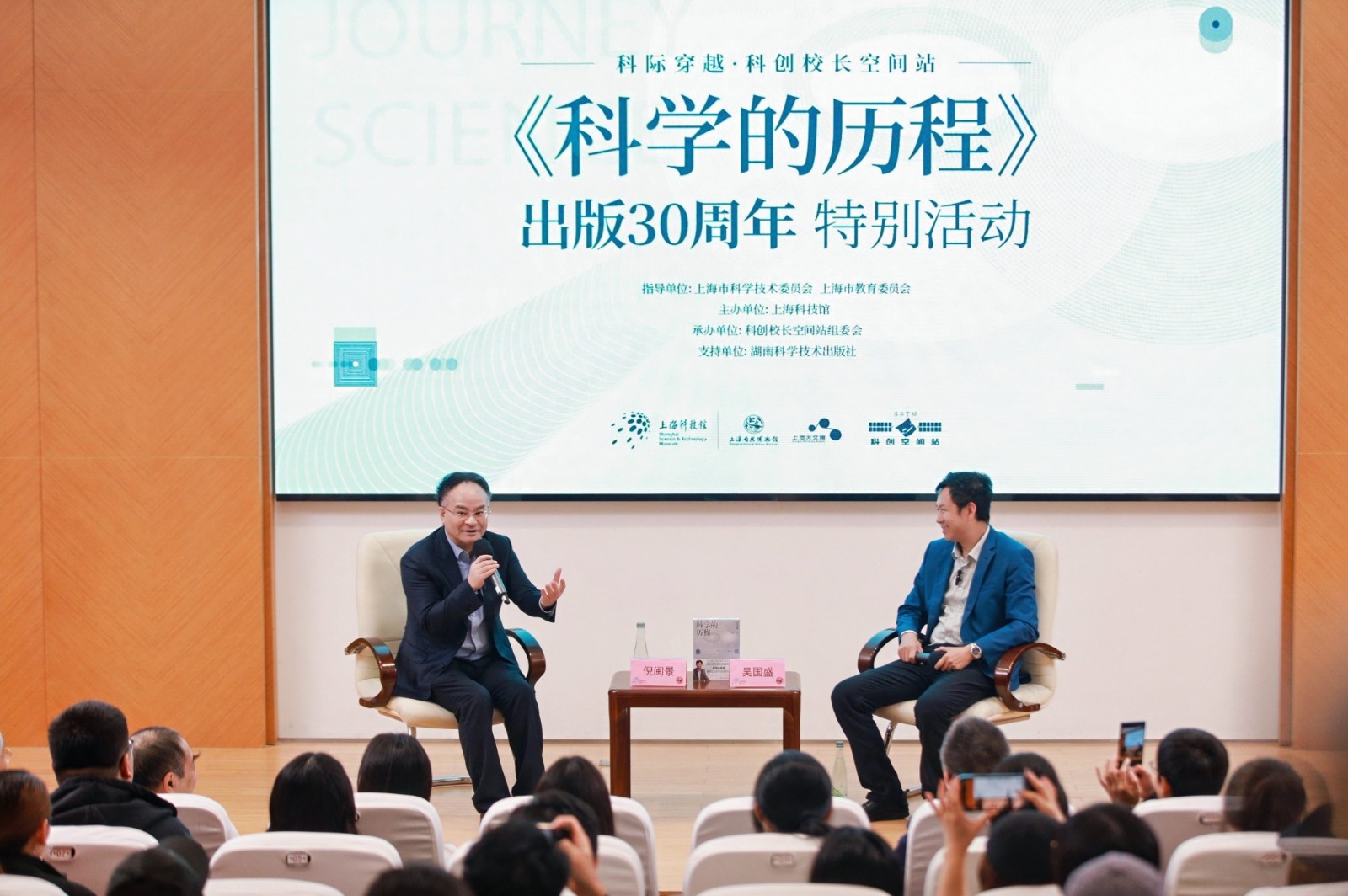 从经典汲取力量：科创校长空间站举办《科学的历程》出版三十周年纪念活动
