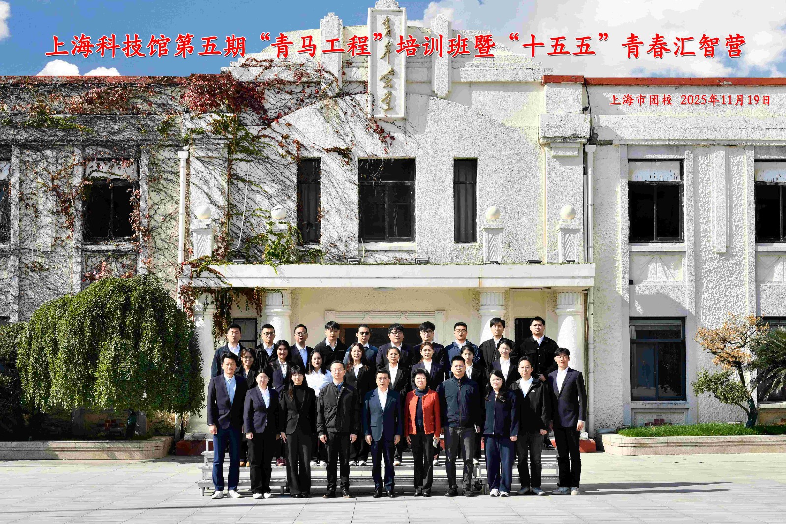 淬炼青春底色 汇智科普新程——上海科技馆举办第五期“青马工程”培训班暨“十五五”青春汇智营