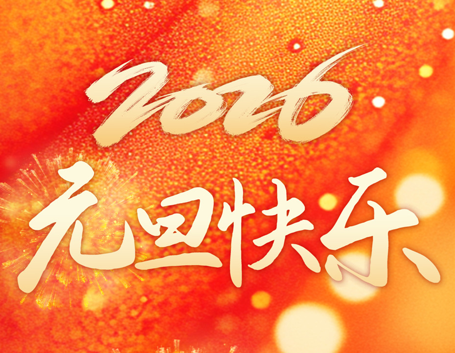2026新年贺词