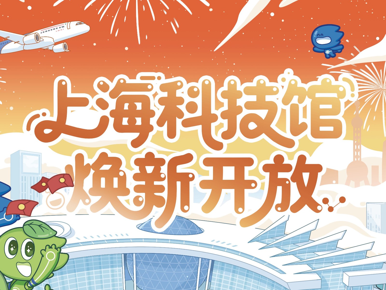 上海科技馆焕新升级即将归来，压力测试开启