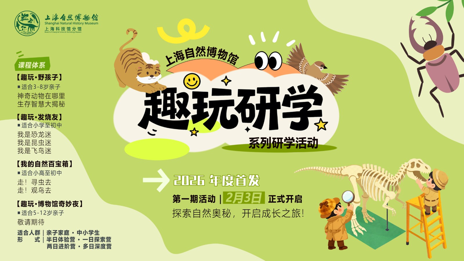 整合优质资源，打造成长伙伴：上海自然博物馆“趣玩研学”品牌正式发布暨首批寒假研学产品上线启动