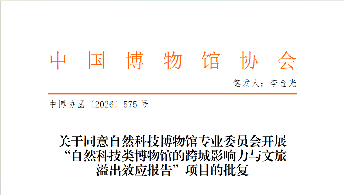 中博协自然科技博物馆专委会“自然科技类博物馆的跨城影响力与文旅溢出效应”项目成功获批