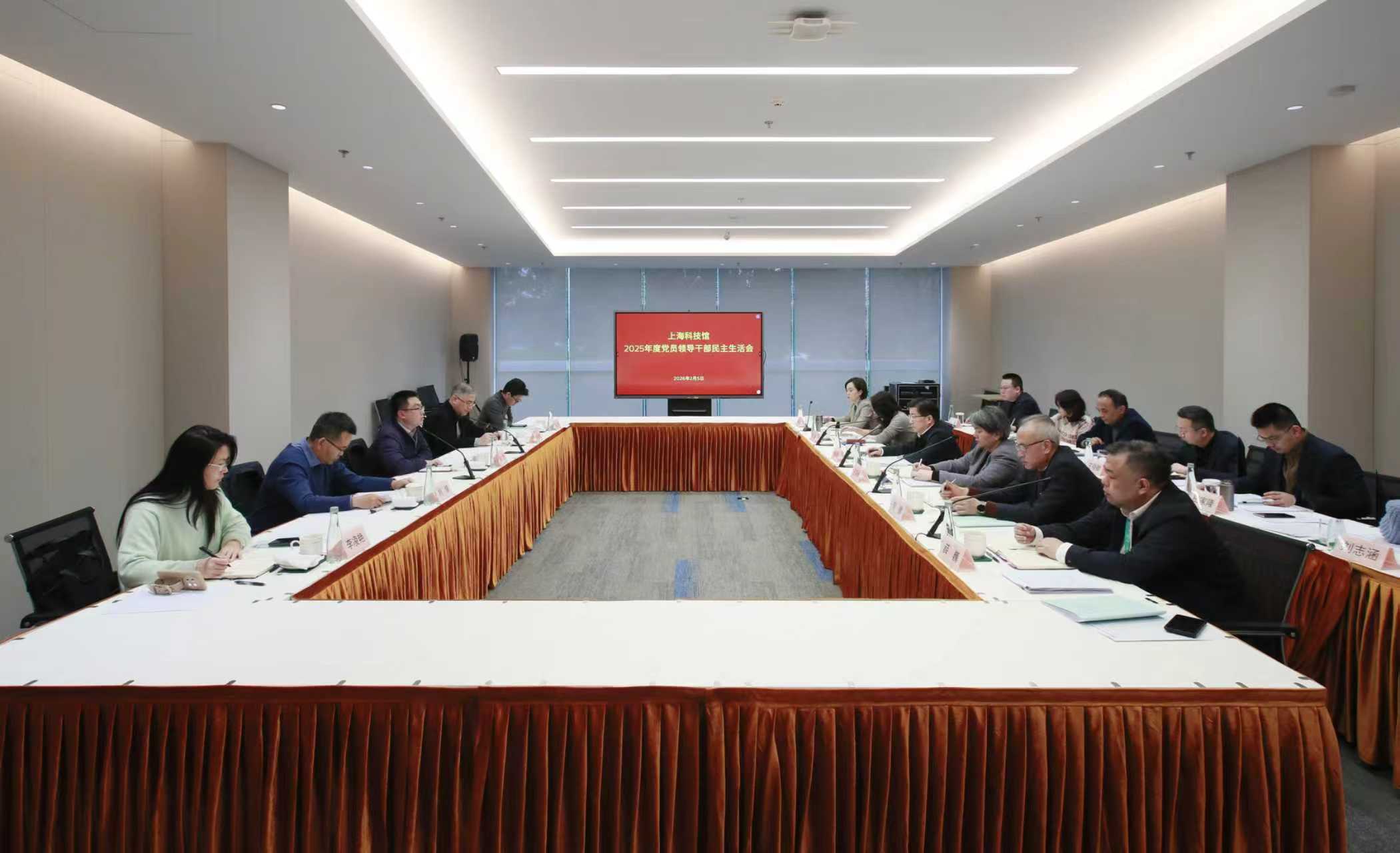 上海科技馆党委召开2025年度党员领导干部民主生活会