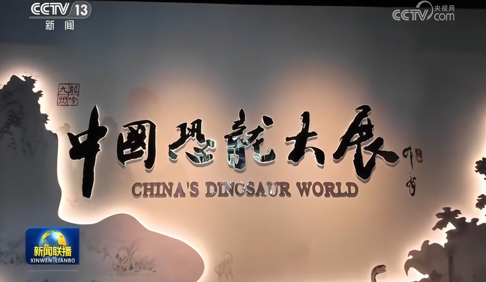 “龙吟九州·中国恐龙大展”圆满闭幕，全景展现中国恐龙科研成果