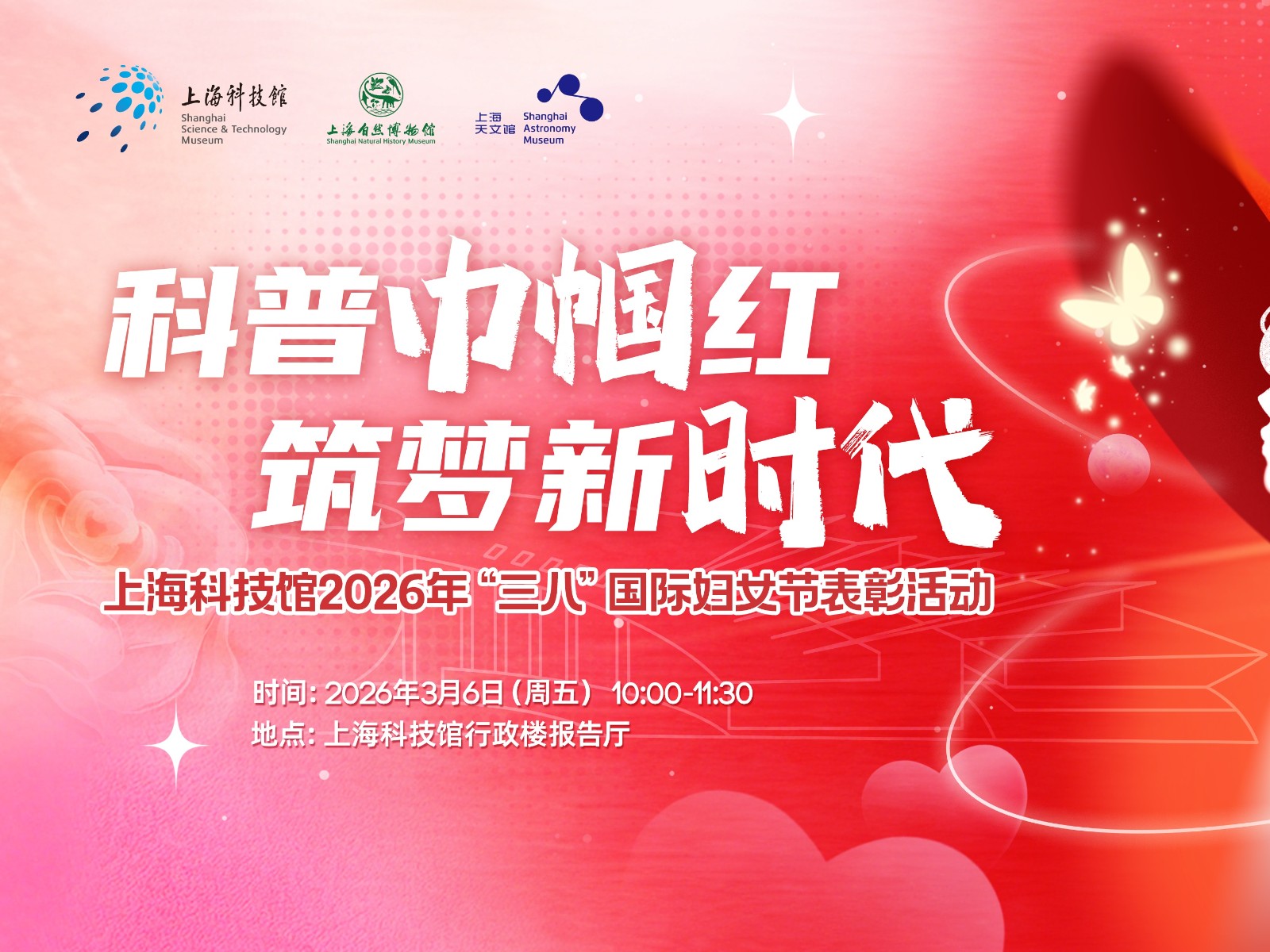 科普巾帼红 筑梦新时代——上海科技馆举办“三八”国际妇女节表彰活动