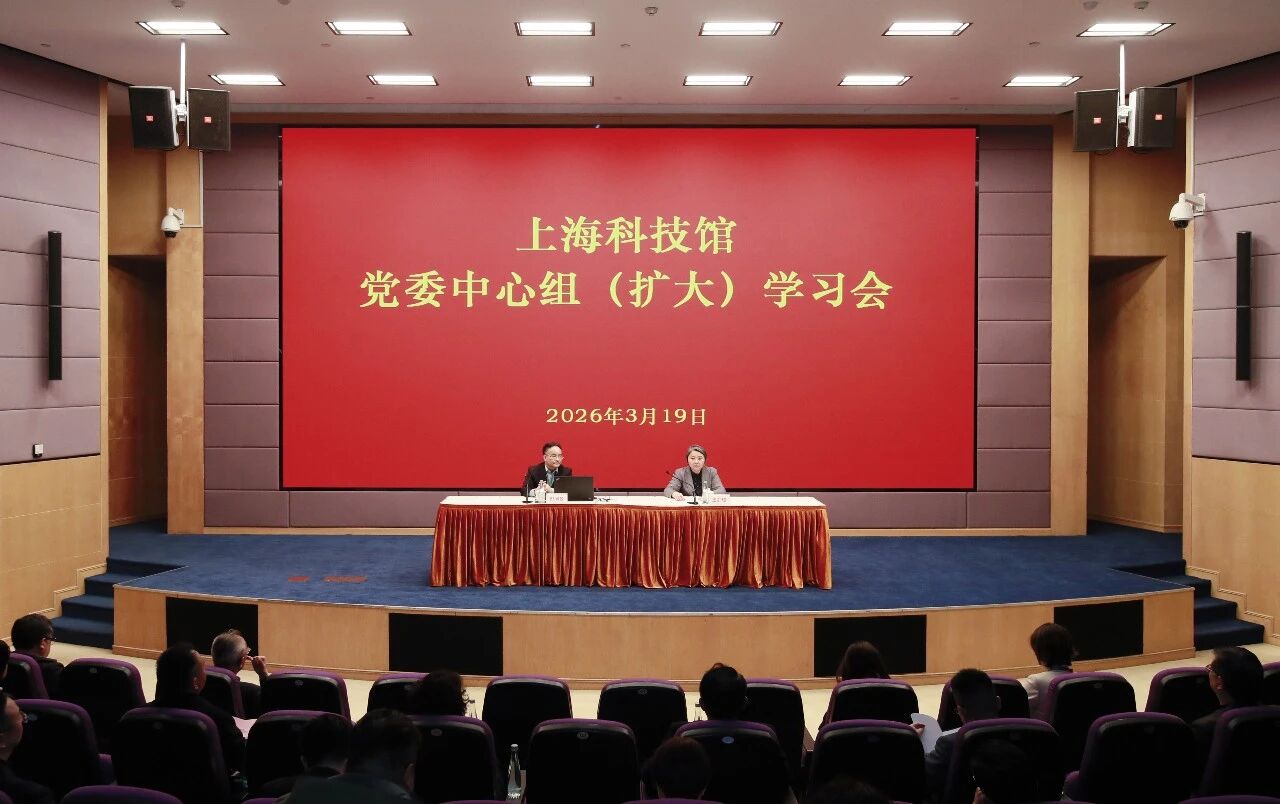 上海科技馆举行党委中心组（扩大）会议，传达学习全国两会精神